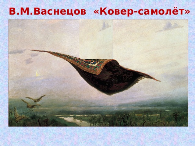 В.М.Васнецов «Ковер-самолёт»