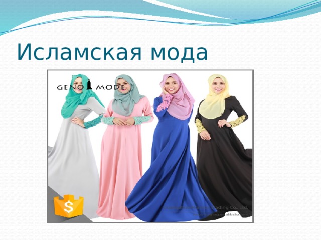 Исламская мода