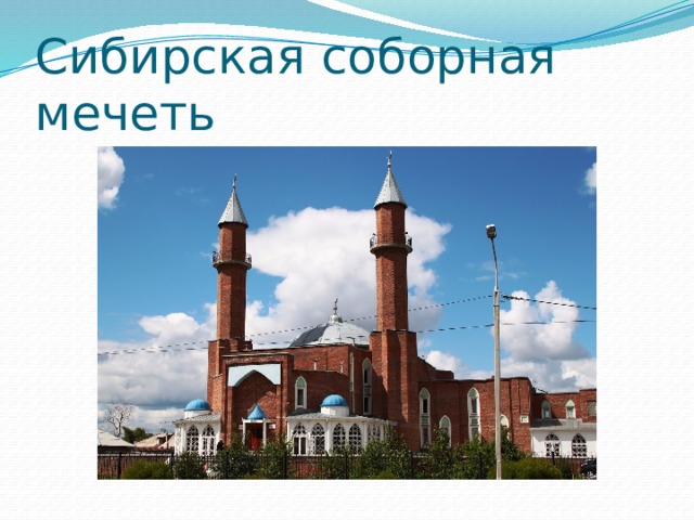 Сибирская соборная мечеть