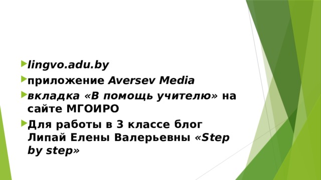 lingvo.adu.by приложение Aversev Media вкладка «В помощь учителю» на сайте МГОИРО Для работы в 3 классе блог Липай Елены Валерьевны «Step by step»