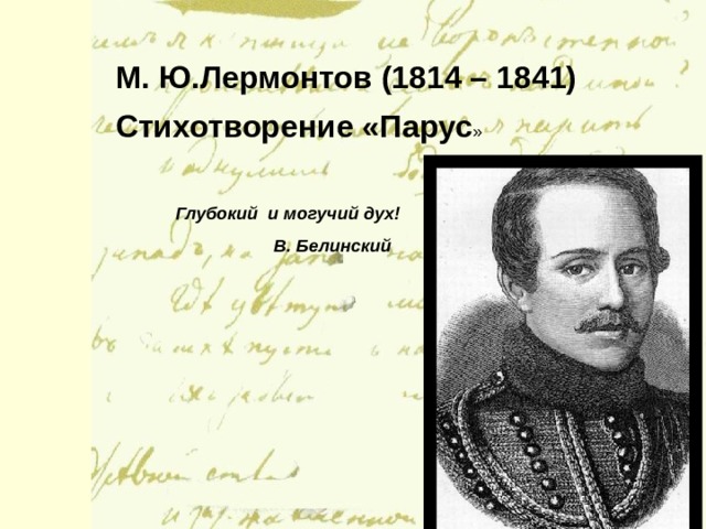 М. Ю.Лермонтов (1814 – 1841) Стихотворение «Парус Глубокий и могучий дух!  В. Белинский