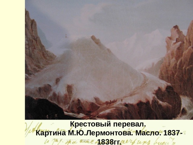 Крестовый перевал.  Картина М.Ю.Лермонтова. Масло. 1837-1838гг.