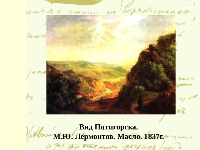 Вид Пятигорска. М.Ю. Лермонтов. Масло. 1837г.
