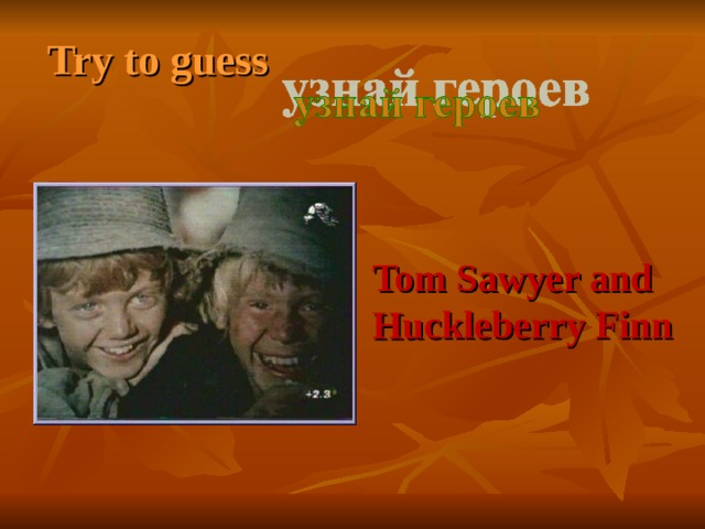 Try to guess Tom Sawyer and Huckleberry Finn