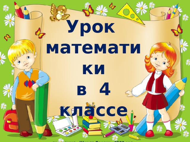 Урок  математики  в 4 классе   программа «Школа России» 2020 год.