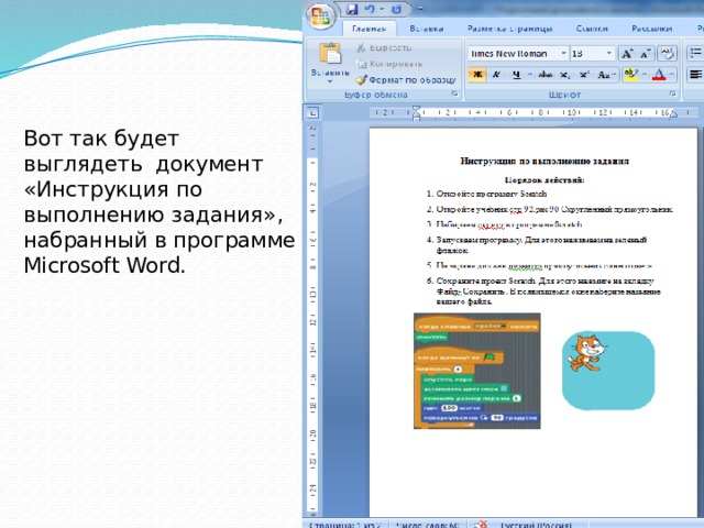 Вот так будет выглядеть документ «Инструкция по выполнению задания», набранный в программе Microsoft Word.