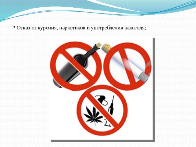 Отказ от курения, наркотиков и употребления алкоголя;