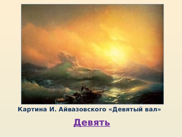 Картина И. Айвазовского «Девятый вал» Девять