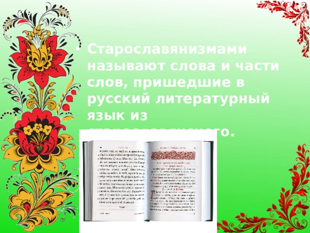 Старославянизмами называют слова и части слов, пришедшие в русский литературный язык из старославянского.