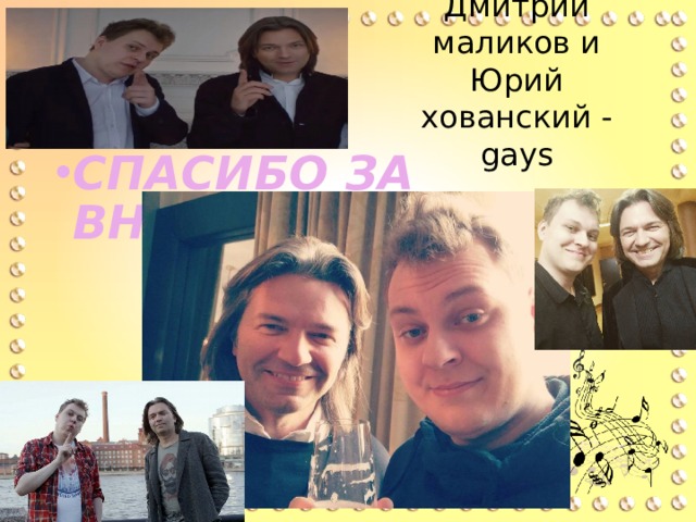 Дмитрий маликов и Юрий хованский - gays