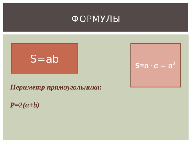 Формулы S=ab S=   Периметр прямоугольника:  Р=2(a+b)