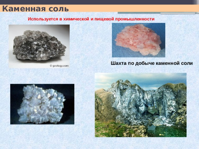 Каменная соль Используется в химической и пищевой промышленности Шахта по добыче каменной соли