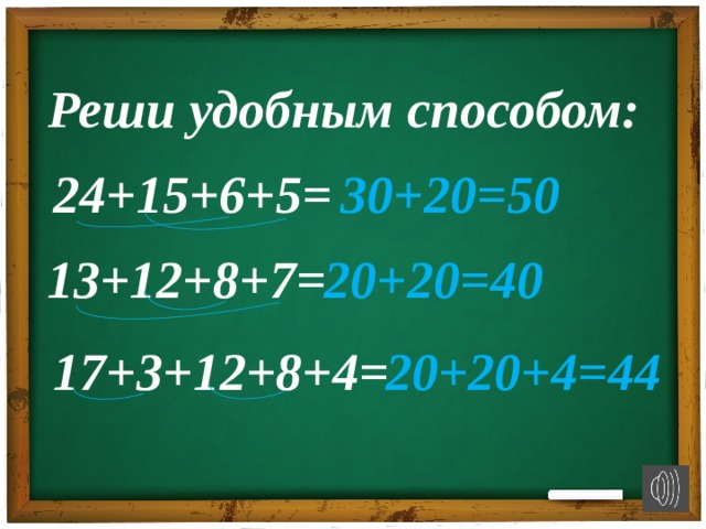 Реши удобным способом: 24+15+6+5= 30+20=50 13+12+8+7= 20+20=40 17+3+12+8+4= 20+20+4=44
