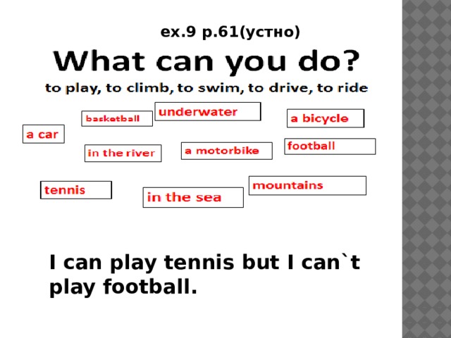 ex.9 p.61(устно) I can play tennis but I can`t play football.