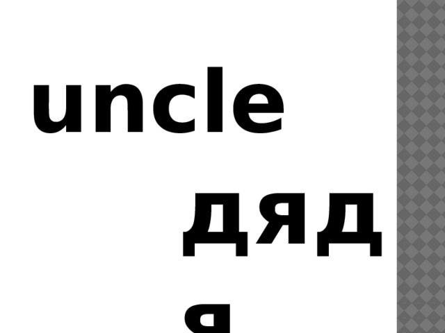 uncle дядя 3