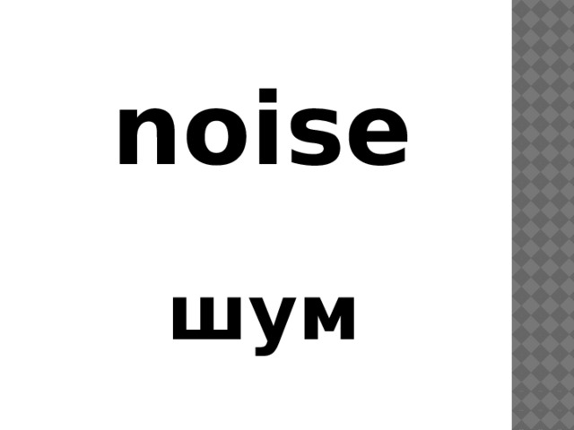 noise шум