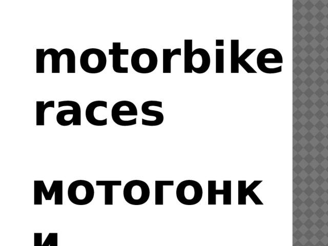 motorbike races мотогонки