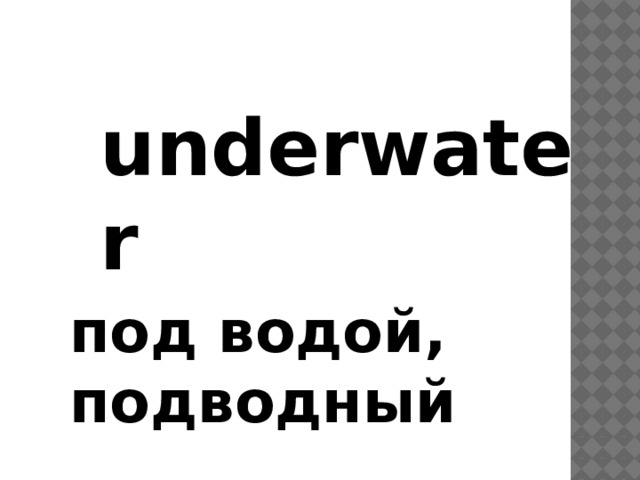 underwater под водой, подводный