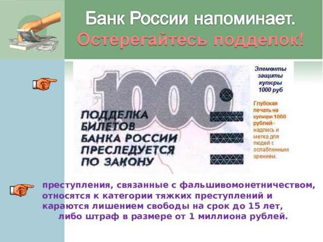 преступления, связанные с фальшивомонетничеством, относятся к категории тяжких преступлений и караются лишением свободы на срок до 15 лет,   либо штраф в размере от 1 миллиона рублей.