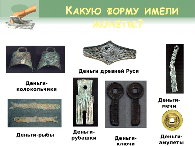 Деньги древней Руси Деньги-колокольчики Деньги-мечи Деньги-рубашки Деньги-рыбы Деньги-амулеты Деньги-ключи