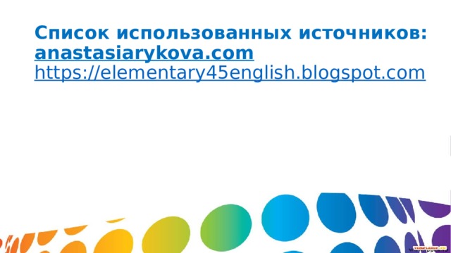 Список использованных источников:  anastasiarykova.com  https://elementary45english.blogspot.com