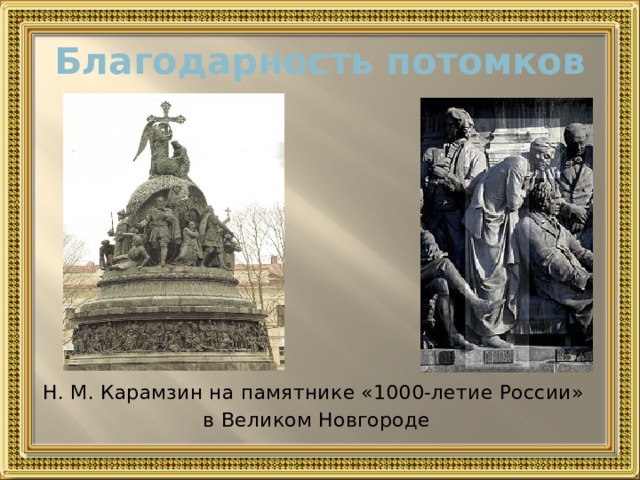Благодарность потомков Н. М. Карамзин на памятнике «1000-летие России» в Великом Новгороде
