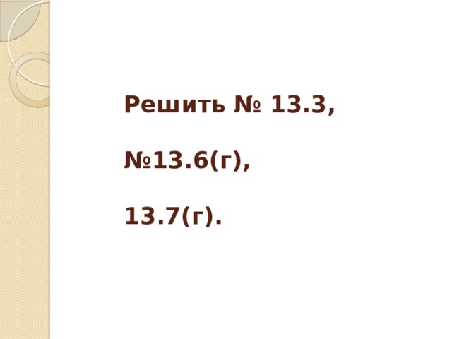 Решить № 13.3,   №13.6(г),   13.7(г).
