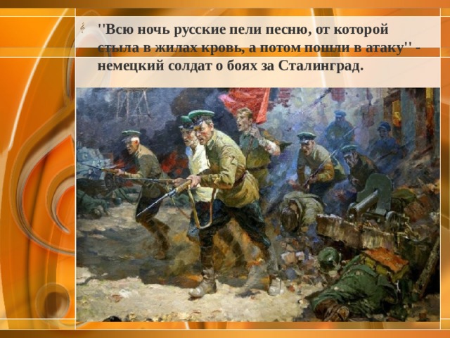 ''Всю ночь русские пели песню, от которой стыла в жилах кровь, а потом пошли в атаку'' - немецкий солдат о боях за Сталинград.