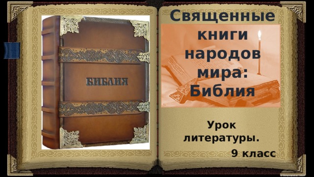 Священные книги народов мира:  Библия Урок литературы. 9 класс