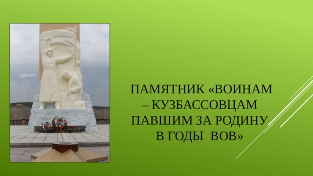 Памятник «Воинам – Кузбассовцам павшим за Родину в годы ВОВ»