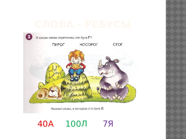 Слова - ребусы 40А   100Л   7Я