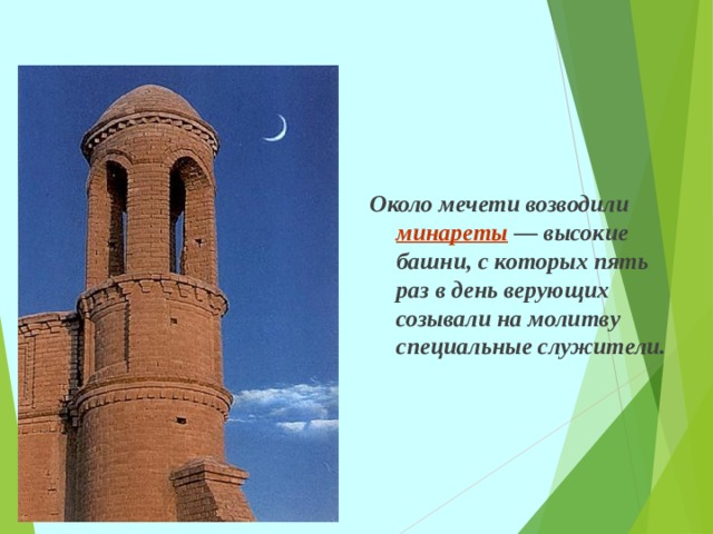Около мечети возводили минареты — высокие башни, с которых пять раз в день верующих созывали на молитву специальные служители.