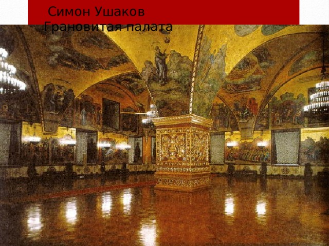 Симон Ушаков Грановитая палата