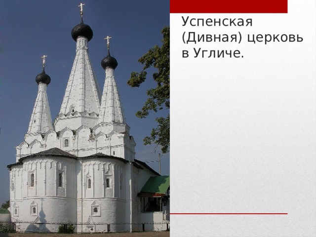 Успенская (Дивная) церковь в Угличе.