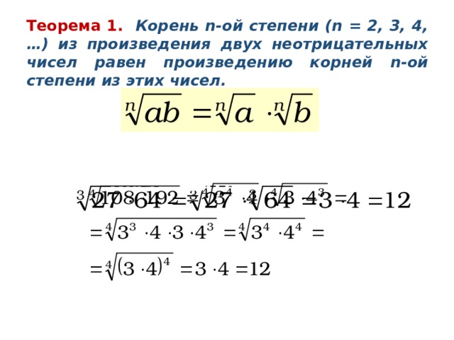 Теорема 1. Корень n -ой степени ( n = 2, 3, 4, …) из произведения двух неотрицательных чисел равен произведению корней n -ой степени из этих чисел. Пример 1. Вычислить: Пример 2. Вычислить: