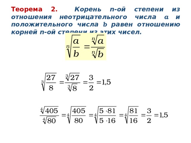 Теорема 2. Корень n -ой степени из отношения неотрицательного числа a и положительного числа  b равен отношению корней n -ой степени из этих чисел. Пример 3.  Вычислить: Пример 4.  Вычислить: