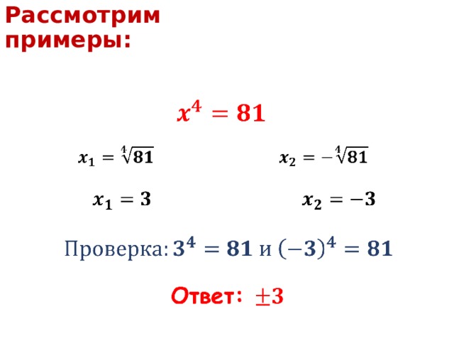Рассмотрим примеры: 2) Решите уравнение: