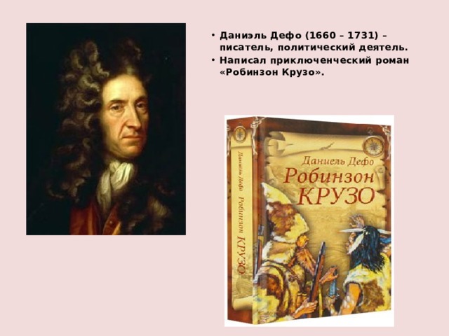 Даниэль Дефо (1660 – 1731) – писатель, политический деятель. Написал приключенческий роман «Робинзон Крузо».