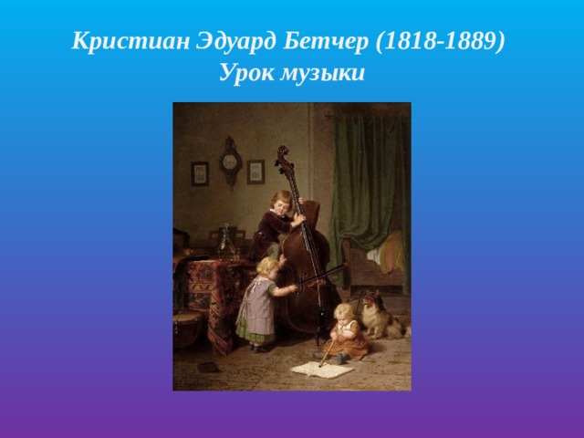 Кристиан Эдуард Бетчер (1818-1889)  Урок музыки