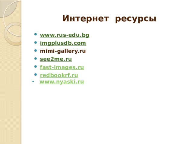 Интернет ресурсы www.rus-edu.bg imgplusdb.com mimi-gallery.ru see2me.ru fast-images.ru redbookrf.ru www.nyaski.ru