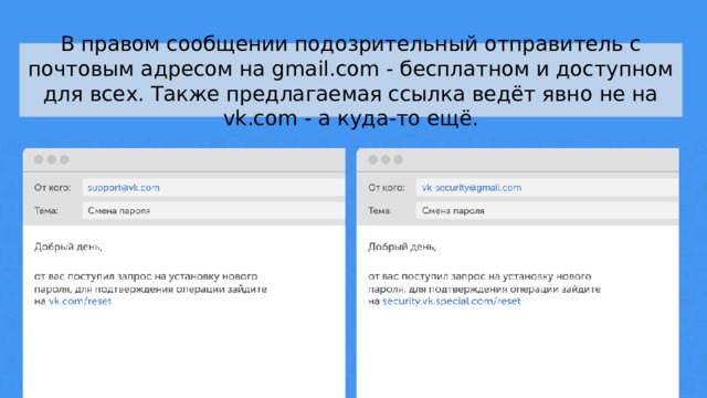 В правом сообщении подозрительный отправитель с почтовым адресом на gmail.com - бесплатном и доступном для всех. Также предлагаемая ссылка ведёт явно не на vk.com - а куда-то ещё.