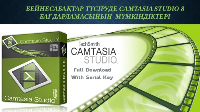 Бейнесабақтар түсіруде camtasia Studio 8 бағдарламасының мүмкіндіктері