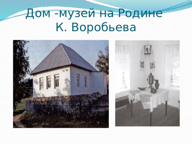 Дом -музей на Родине  К. Воробьева
