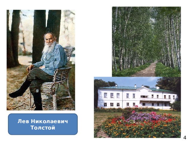 Лев Николаевич Толстой 4