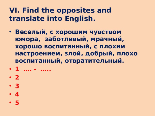VI. Find the opposites and translate into English.