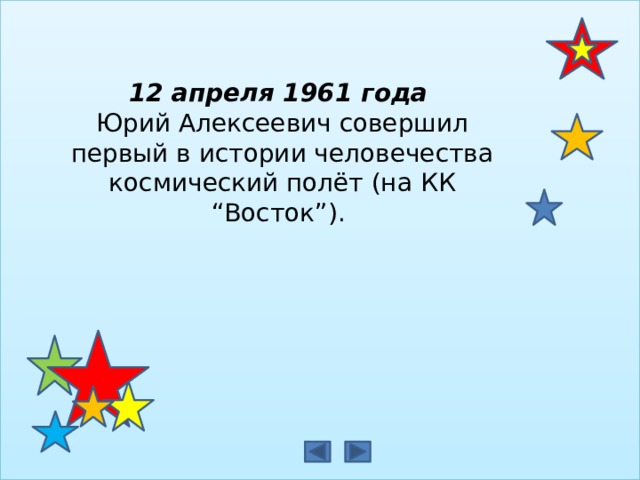 12 апреля 1961 года  Юрий Алексеевич совершил первый в истории человечества космический полёт (на КК “Восток”).