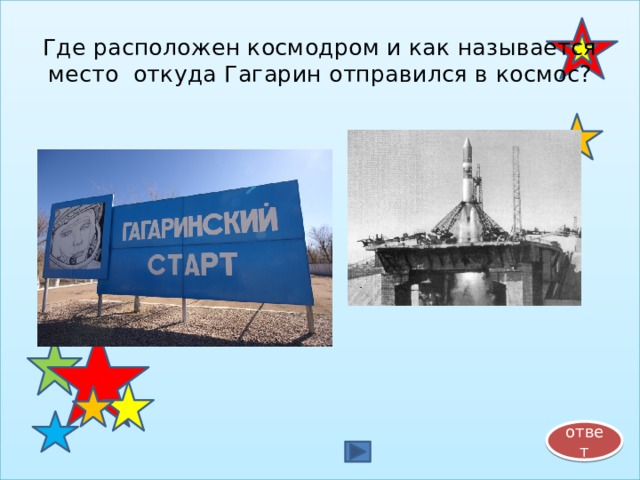 Где расположен космодром и как называется место откуда Гагарин отправился в космос? ответ