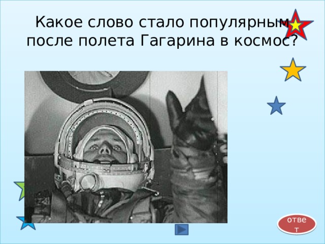 Какое слово стало популярным после полета Гагарина в космос? ответ