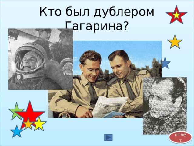 Кто был дублером Гагарина? ответ