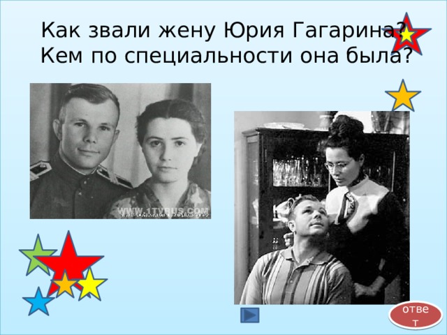 Как звали жену Юрия Гагарина?  Кем по специальности она была? ответ